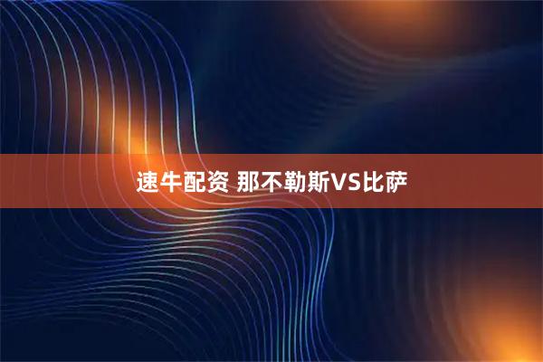 速牛配资 那不勒斯VS比萨